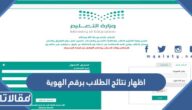 اظهار نتائج الطلاب برقم الهوية 1447 عبر نظام نور لكافة المراحل