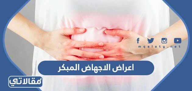 علامات الاجهاض المبكر