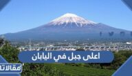 اعلى جبل في اليابان وهو جبل مقدس من 4 حروف