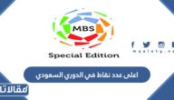 اعلى عدد نقاط في الدوري السعودي
