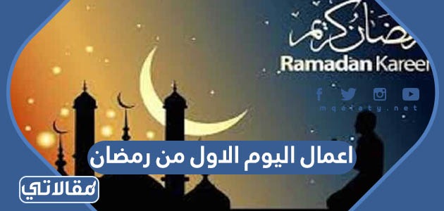 اعمال اليوم الاول من رمضان وصلاته وادعيته