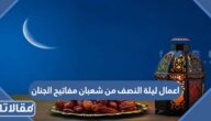 اعمال ليلة النصف من شعبان مفاتيح الجنان