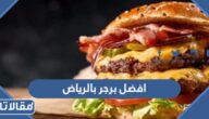 افضل مطاعم برجر في الرياض 2026
