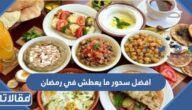 افضل سحور ما يعطش في رمضان 2025