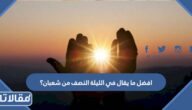 افضل ما يقال في الليلة النصف من شعبان
