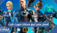 كيف احمل فورت نايت في الجوال