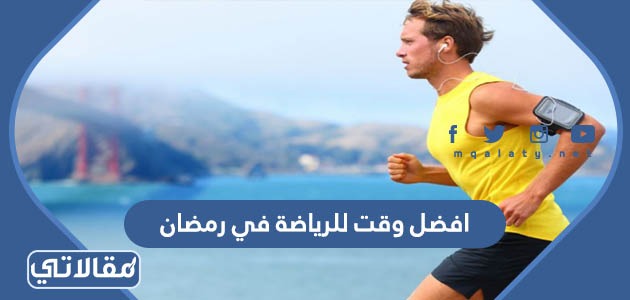 ما هو افضل وقت للرياضة في رمضان لخسارة الوزن