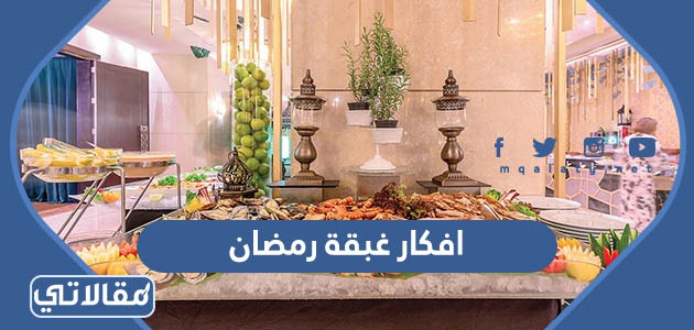 افكار غبقة رمضان 2023 بالصور