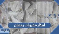 افكار مفرزنات رمضان 2025 بالصور