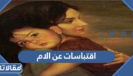 اقتباسات عن الام