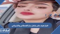 اقرار تعرف على جثمان ساز القحطاني والشيباني