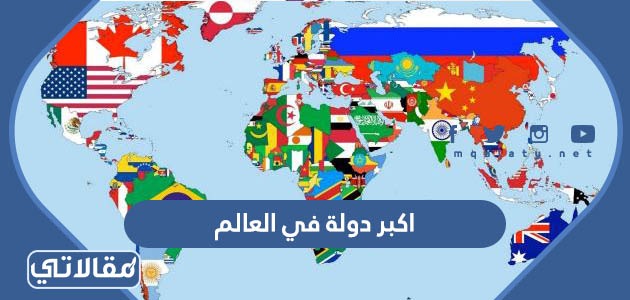 اكبر دولة في العالم 
