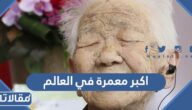 اكبر معمرة في العالم 2026