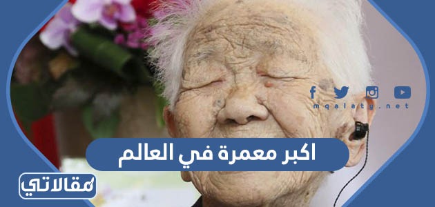 اكبر معمرة في العالم