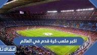 اكبر ملعب كرة قدم في العالم 2026
