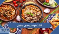 اكلات تونسيه في رمضان 2025 بالصور والمقادير