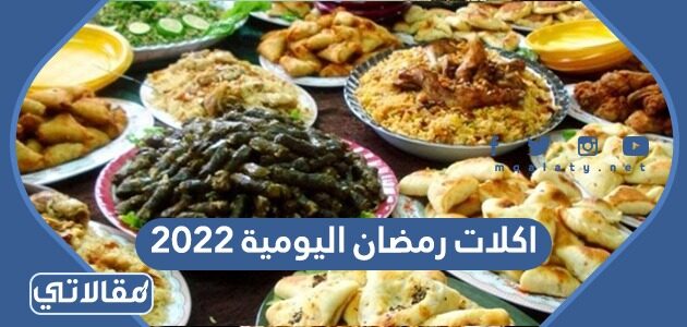 بالصور والمقادير رمضان أطباق أكلات رمضان