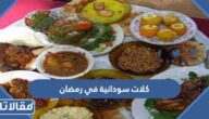 اكلات سودانية في رمضان 2025 بالصور والمقادير