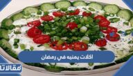 اكلات يمنيه في رمضان 2025 بالصور والمقادير