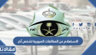 رابط وكيفية الاستعلام عن المخالفات المرورية لشخص آخر