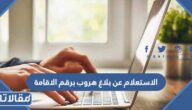 رابط الاستعلام عن بلاغ هروب برقم الاقامة moi.gov.sa