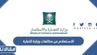 الاستعلام عن مخالفات وزارة التجارة وطريقة تقديم شكوى والاعتراض