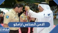 معلومات عن الامن الصناعي ارامكو 1447