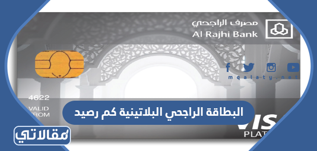 البطاقة الراجحي البلاتينية كم رصيد