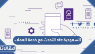 التحدث مع خدمة العملاء stc السعودية