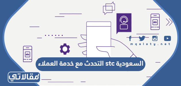 المجاني رقم شكاوى stc رقم خدمة