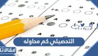 التحصيلي كم محاوله