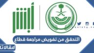 رابط التحقق من تفويض مراجعة قطاع عبر أبشر