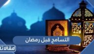 رسائل وعبارات وكلمات عن التسامح قبل رمضان 2026