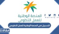 رابط التسجيل في المنصة الوطنية للعمل التطوعي nvg.gov.sa