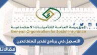 التسجيل في برنامج تقدير للمتقاعدين 1445