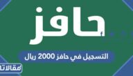 طريقة التسجيل في حافز 2000 ريال 1447