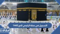 خطوات التسجيل في حملة الراجحي للحج 1444 / 2023 والشروط المطلوبة