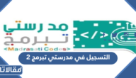 طريقة التسجيل في مدرستي تبرمج 2 المرحلة الثانية للطالب والمعلم