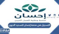 التسجيل في منصة إحسان لتسديد الديون