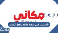 طريقة التسجيل في منصة مكاني لحجز التذاكر 2023