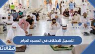 التسجيل للاعتكاف في المسجد الحرام 1444