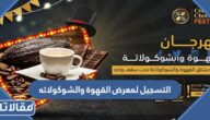 رابط التسجيل لمعرض القهوة والشوكولاته 2023