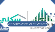 التقديم على منحة ارض مجانية من الديوان الملكي 1447