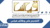 شروط وطريقة التقديم على وظائف قياس 2023