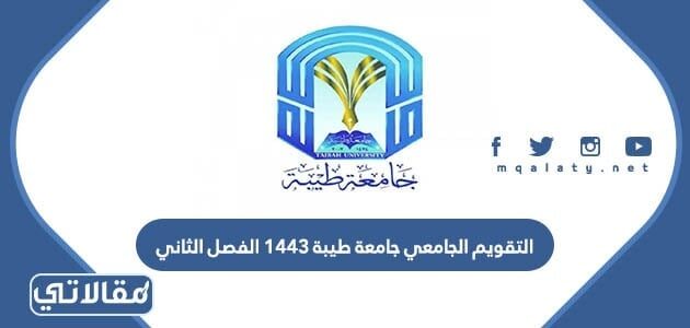 التقويم الاكاديمي جامعة الطائف