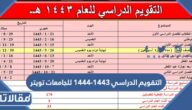 التقويم الدراسي 1444-1444 للجامعات تويتر