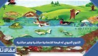 التنوع الحيوي له قيمة اقتصادية مباشرة وغير مباشرة