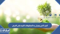 الجزء الذي يعيش به المخلوقات الحيه على الارض