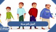 الجيل كم سنة