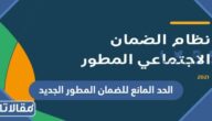 الحد المانع للضمان المطور الجديد 1446